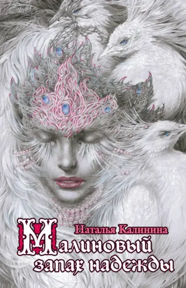 Наталья Калинина - Малиновый запах надежды обложка книги