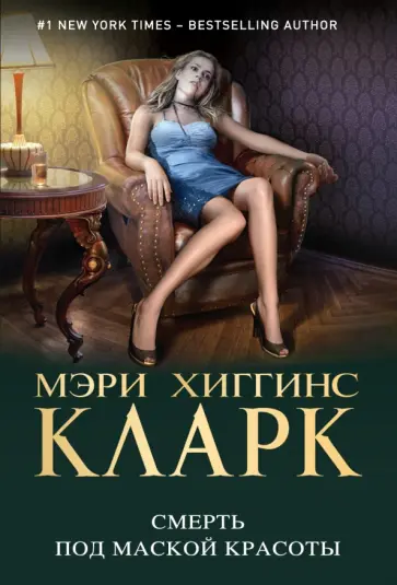 Мэри Кларк - Смерть под маской красоты обложка книги