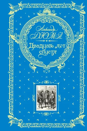 Александр Дюма - Двадцать лет спустя Александр Дюма - Двадцать лет спустя обложка книги