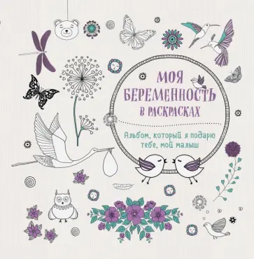 Ардуан Де - Моя беременность в раскрасках. Альбом, который я подарю тебе, мой малыш Ардуан Де - Моя беременность в раскрасках. Альбом, который я подарю тебе, мой малыш обложка книги