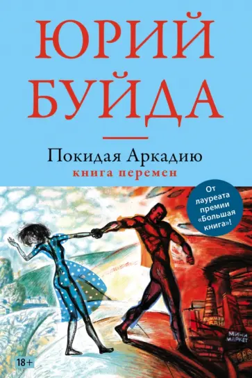 Юрий Буйда - Покидая Аркадию. Книга перемен обложка книги