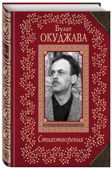 Булат Окуджава - Стихотворения обложка книги
