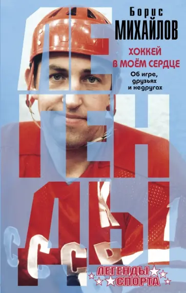 Борис Михайлов - Хоккей в моем сердце. Об игре, друзьях и недругах обложка книги