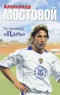 Мостовой Александр. Книги известного футболиста