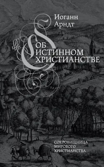 Иоганн Арндт - Об истинном христианстве обложка книги
