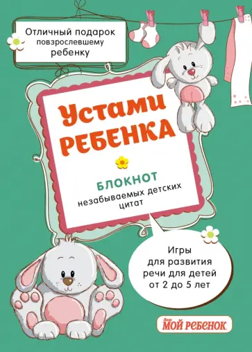 Устами ребенка. Блокнот незабываемых детских цитат обложка книги