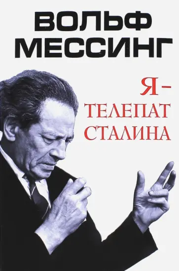 Вольф Мессинг - Я - телепат Сталина обложка книги