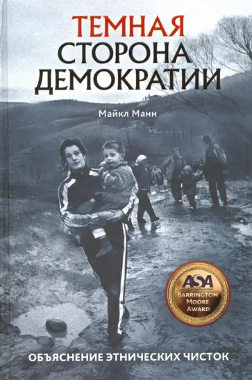 Майкл Манн - Темная сторона демократии. Объяснение этнических чисток Майкл Манн - Темная сторона демократии. Объяснение этнических чисток обложка книги
