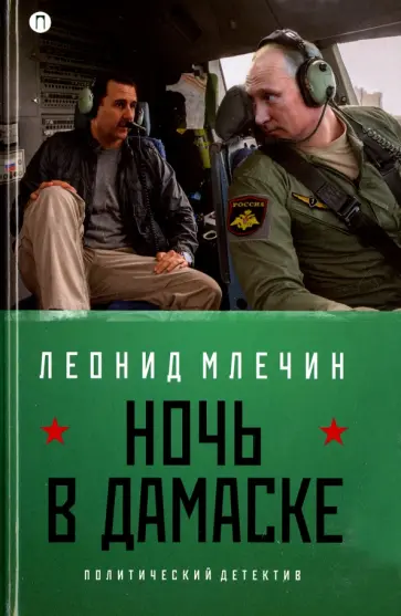 Леонид Млечин - Ночь в Дамаске обложка книги