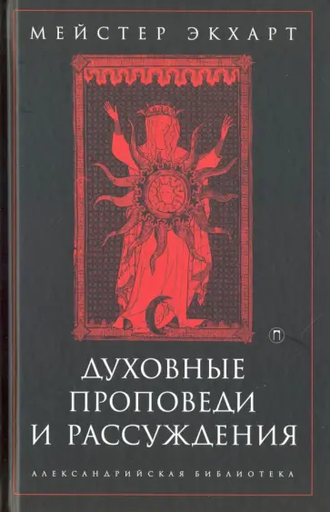 Мейстер Экхарт - Духовные проповеди и рассуждения Мейстер Экхарт - Духовные проповеди и рассуждения обложка книги