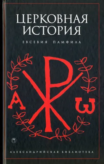Евсевий Памфил - Церковная история Евсевий Памфил - Церковная история обложка книги