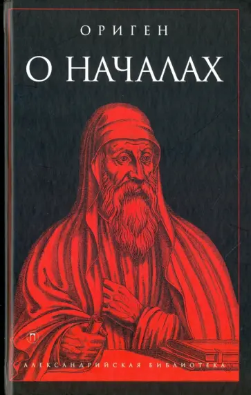 Ориген - О началах Ориген - О началах обложка книги