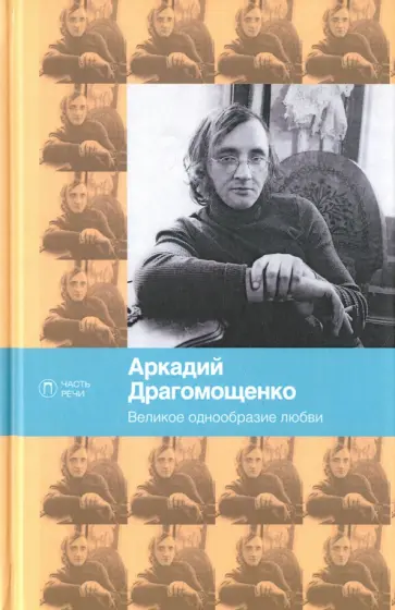 Аркадий Драгомощенко - Великое однообразие любви обложка книги