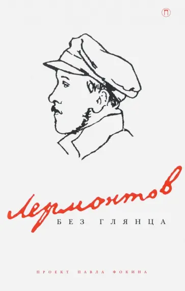Лермонтов без глянца обложка книги