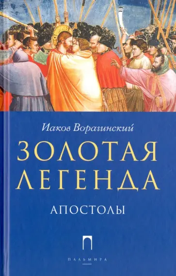 Иаков Ворагинский - Золотая Легенда. Апостолы обложка книги