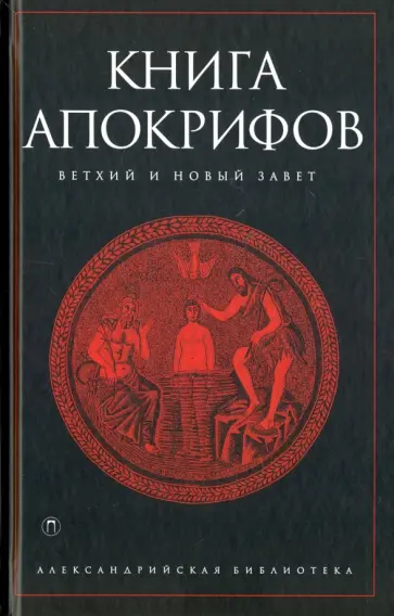 Книга апокрифов Книга апокрифов обложка книги