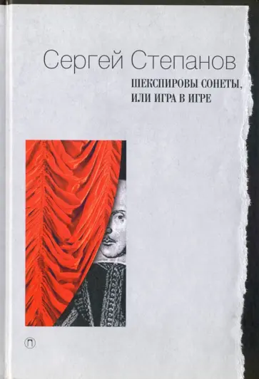Сергей Степанов - Шекспировы сонеты, или Игра в Игре Сергей Степанов - Шекспировы сонеты, или Игра в Игре обложка книги