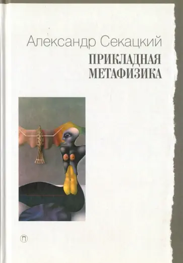 Александр Секацкий - Прикладная метафизика обложка книги