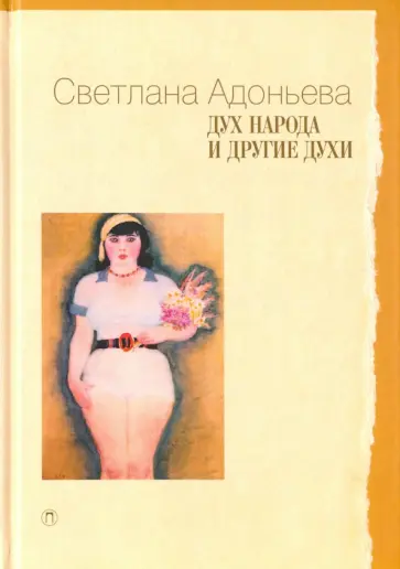 Светлана Адоньева - Дух народа и другие духи обложка книги