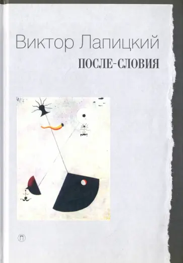 Виктор Лапицкий - После-словия Виктор Лапицкий - После-словия обложка книги