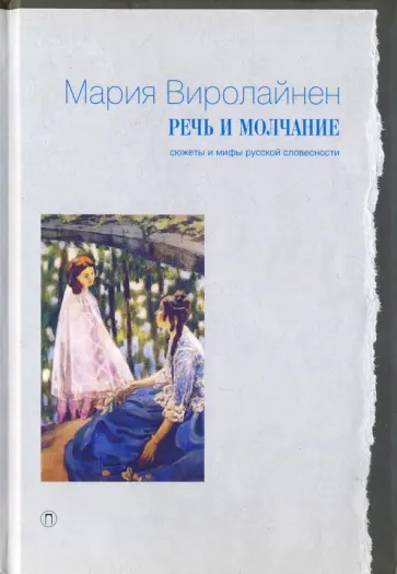 Мария Виролайнен - Речь и молчание. Сюжеты и мифы русской словесности Мария Виролайнен - Речь и молчание. Сюжеты и мифы русской словесности обложка книги