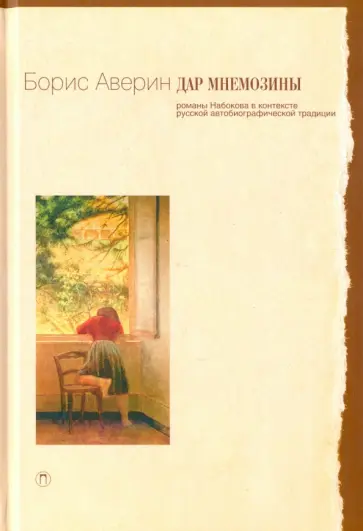 Борис Аверин - Дар Мнемозины. Романы Набокова в контексте русской автобиографической традиции Борис Аверин - Дар Мнемозины. Романы Набокова в контексте русской автобиографической традиции обложка книги