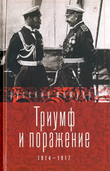 Триумф и поражение. 1914-1917 обложка книги