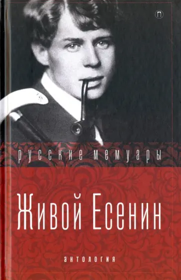 Мариенгоф, Ройзман - Живой Есенин. Антология Мариенгоф, Ройзман - Живой Есенин. Антология обложка книги