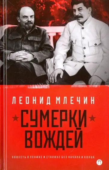 Леонид Млечин - Сумерки вождей. Повесть о Ленине и Сталине без начала и конца обложка книги