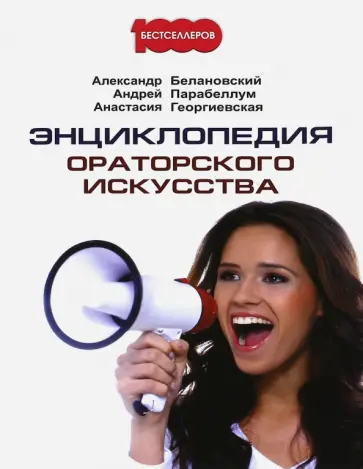 Парабеллум, Георгиевская - Энциклопедия ораторского искусства Парабеллум, Георгиевская - Энциклопедия ораторского искусства обложка книги
