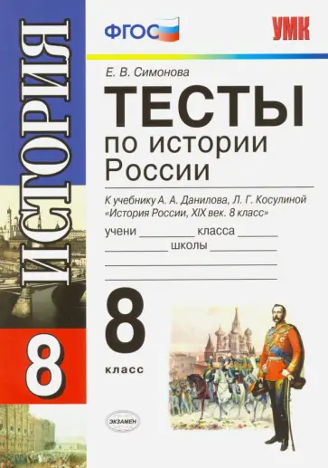 Елена Симонова - История России. 8 класс. Тесты к учебнику А. А. Данилова, Л. Г. Косулиной. ФГОС Елена Симонова - История России. 8 класс. Тесты к учебнику А. А. Данилова, Л. Г. Косулиной. ФГОС обложка книги