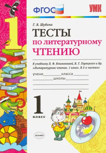 Галина Шубина - Литературное чтение. 1 класс. Тесты к учебнику Л. Ф. Климановой, В. Г. Горецкого. ФГОС Галина Шубина - Литературное чтение. 1 класс. Тесты к учебнику Л. Ф. Климановой, В. Г. Горецкого. ФГОС обложка книги