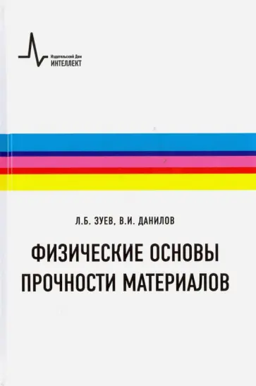 Зуев, Данилов - Физические основы прочности материалов. Учебное пособие обложка книги