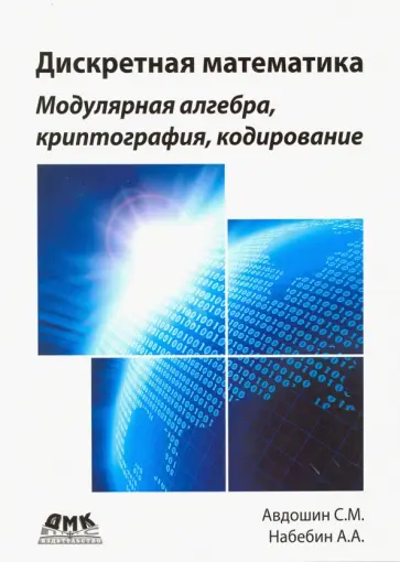 Авдошин, Набебин - Дискретная математика. Модулярная алгебра, криптография, кодирование обложка книги