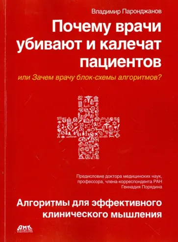 Владимир Паронджанов - Почему врачи убивают и калечат пациентов, или Зачем врачу блок-схемы алгоритмов? обложка книги