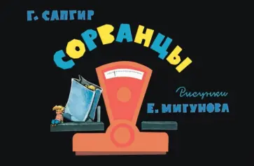Генрих Сапгир - Сорванцы обложка книги