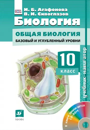 Владислав Сивоглазов - Биология. 10 класс. Учебник-навигатор обложка книги