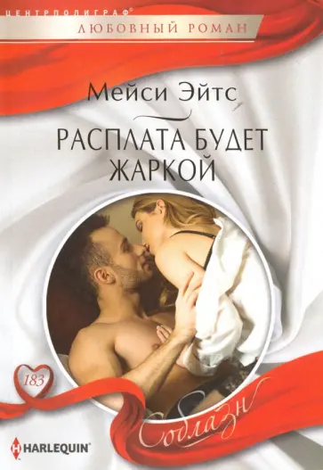 Мейси Эйтс - Расплата будет жаркой обложка книги