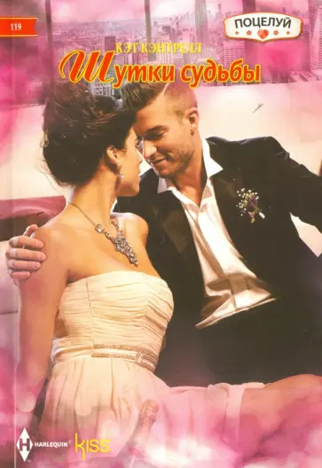 Кэт Кэнтрелл - Шутки судьбы обложка книги