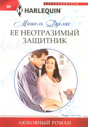 Мишель Дуглас - Ее неотразимый защитник обложка книги