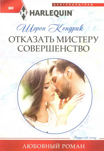 Шэрон Кендрик - Отказать мистеру совершенство Шэрон Кендрик - Отказать мистеру совершенство обложка книги
