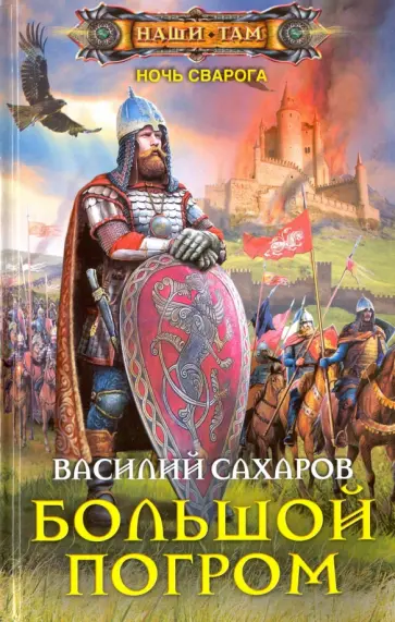 Василий Сахаров - Большой погром обложка книги