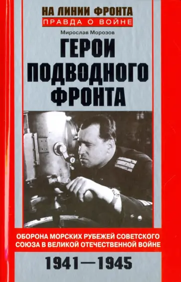 Мирослав Морозов - Герои подводного фронта обложка книги