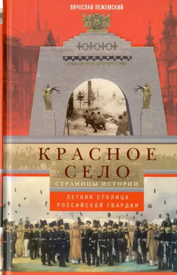 Вячеслав Пежемский - Красное село. Страницы истории Вячеслав Пежемский - Красное село. Страницы истории обложка книги