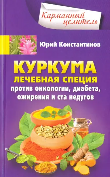 Юрий Константинов - Куркума. Лечебная специя. Против онкологии, диабета, ожирения и ста недугов Юрий Константинов - Куркума. Лечебная специя. Против онкологии, диабета, ожирения и ста недугов обложка книги