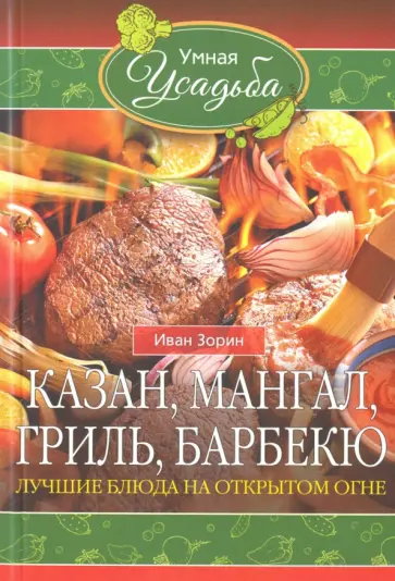 Иван Зорин - Казан, мангал, гриль, барбекю. Лучшие блюда на открытом огне Иван Зорин - Казан, мангал, гриль, барбекю. Лучшие блюда на открытом огне обложка книги