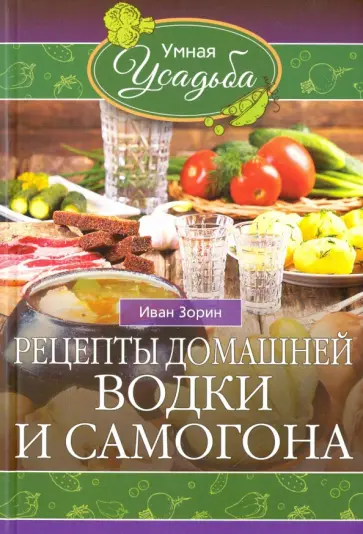Иван Зорин - Рецепты домашней водки и самогона Иван Зорин - Рецепты домашней водки и самогона обложка книги