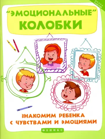 Марина Суздалева - "Эмоциональные колобки". Знакомим ребенка с чувствами и эмоциями обложка книги