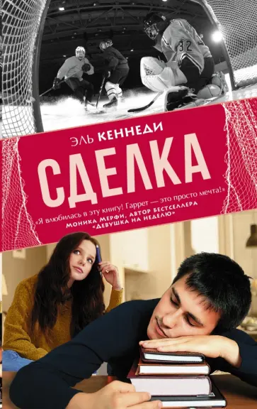 Эль Кеннеди - Сделка Эль Кеннеди - Сделка обложка книги