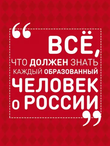 Ирина Блохина - Всё, что должен знать каждый образованный человек о России Ирина Блохина - Всё, что должен знать каждый образованный человек о России обложка книги